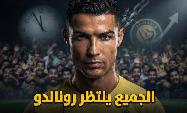 بعد كل ما يحدث في النصر .. هل حان وقت تدخل رونالدو ؟