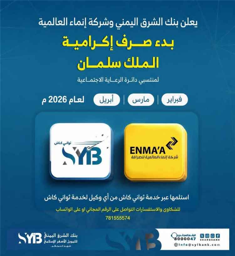 المشهد اليمني - بنك الشرق اليمني يدشن صرف إكرامية الملك سلمان لمستفيدي الرعاية الاجتماعية عبر "ثواني كاش"