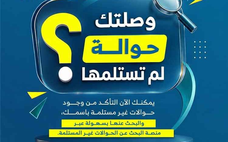 بنك الشرق اليمني يطلق منصة إلكترونية للبحث عن الحوالات غير المستلمة