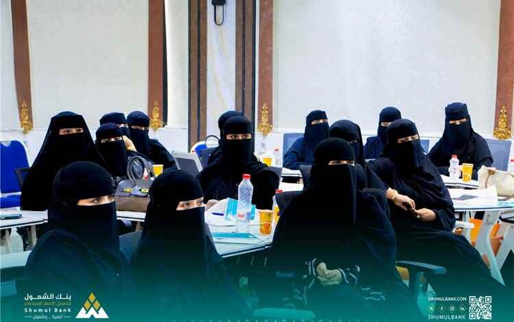 بنك الشمول يدشن دورة تدريبية في أساسيات ريادة الأعمال وإدارة المشاريع الصغيرة لتمكين سيدات الأعمال