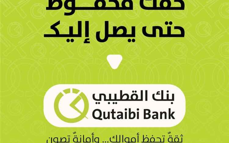 بنك القطيبي الإسلامي يطلق منصة للبحث عن الحوالات غير المستلمة