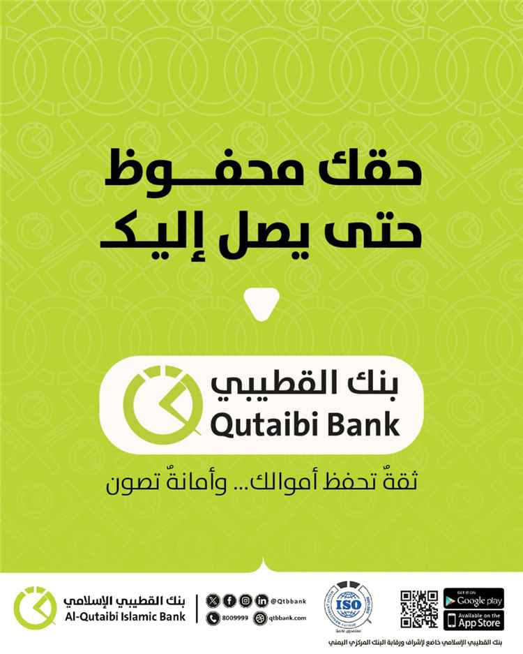 بنك القطيبي الإسلامي يطلق منصة للبحث عن الحوالات غير المستلمة