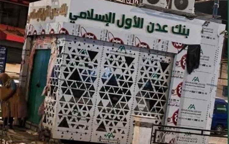 بنك عدن  الأول الإسلامي.. فرع على الرصيف و«فتوى على المقاس»
