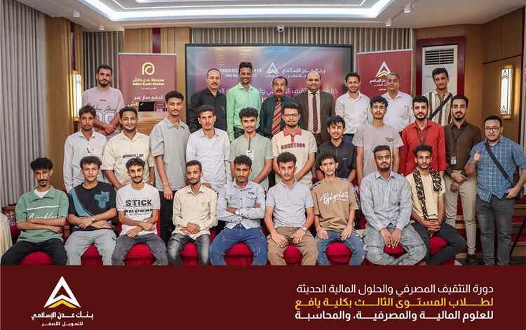 بنك عدن الإسلامي للتمويل الأصغر يختتم برنامجًا تدريبيًا لطلاب كلية يافع ويعزز جاهزيتهم لسوق العمل