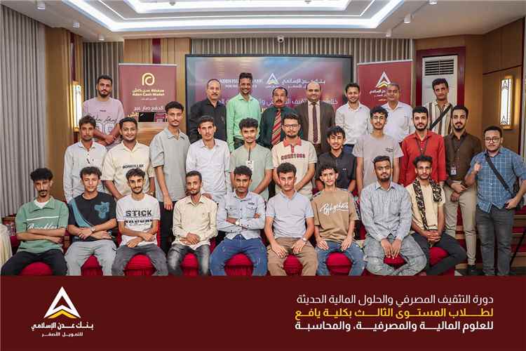 بنك عدن الإسلامي للتمويل الأصغر يختتم برنامجًا تدريبيًا لطلاب كلية يافع ويعزز جاهزيتهم لسوق العمل