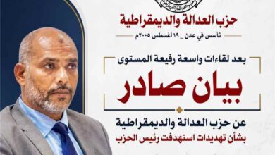 بيان صادر عن حزب العدالة والديمقراطية بشأن تهديدات استهدفت رئيس الحزب محمد عمر السقاف