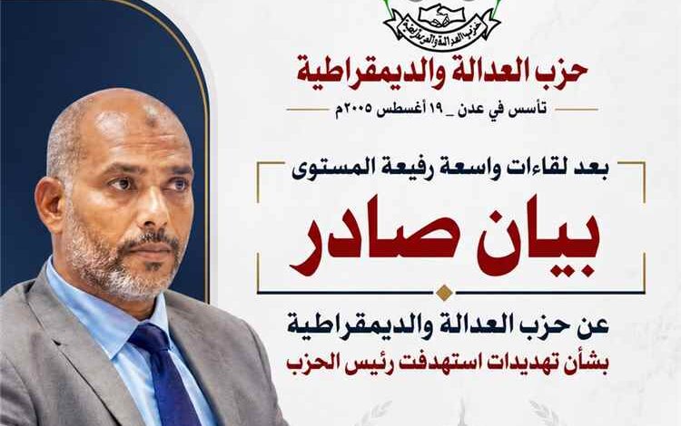 بيان صادر عن حزب العدالة والديمقراطية بشأن تهديدات استهدفت رئيس الحزب محمد عمر السقاف