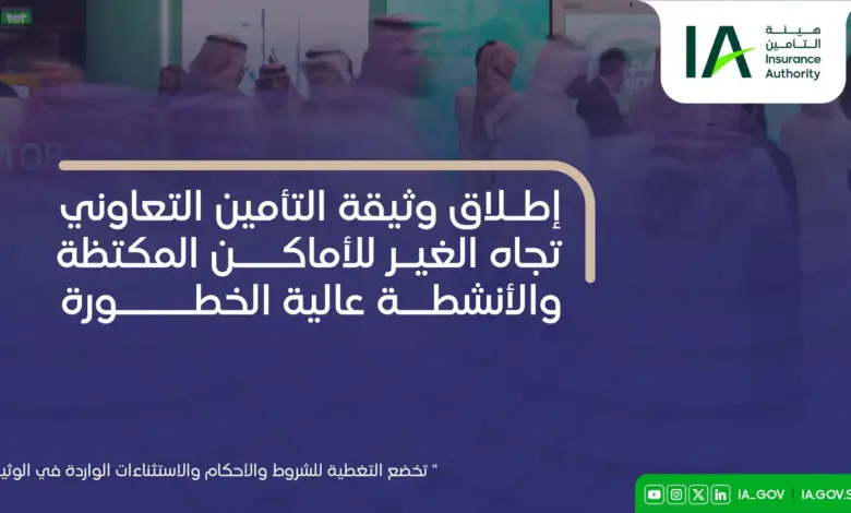 تأمين إلزامي للأماكن المكتظة والأنشطة عالية الخطورة.. ما الذي تغطيه الوثيقة؟