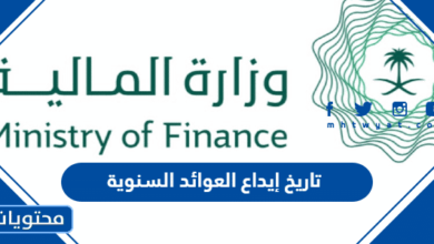 تاريخ إيداع العوائد السنوية