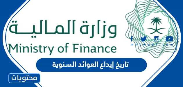 تاريخ إيداع العوائد السنوية