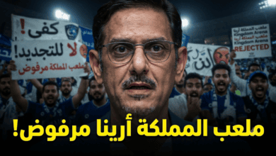 تجديد ملعب المملكة أرينا يفتح النار على إدارة الهلال !