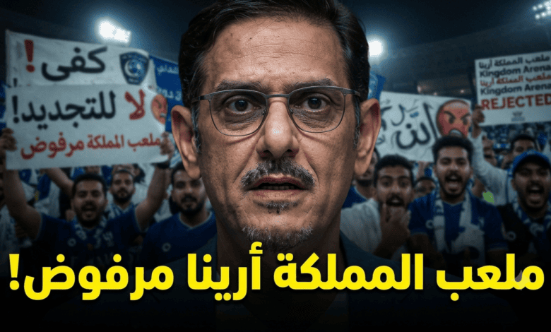 تجديد ملعب المملكة أرينا يفتح النار على إدارة الهلال !