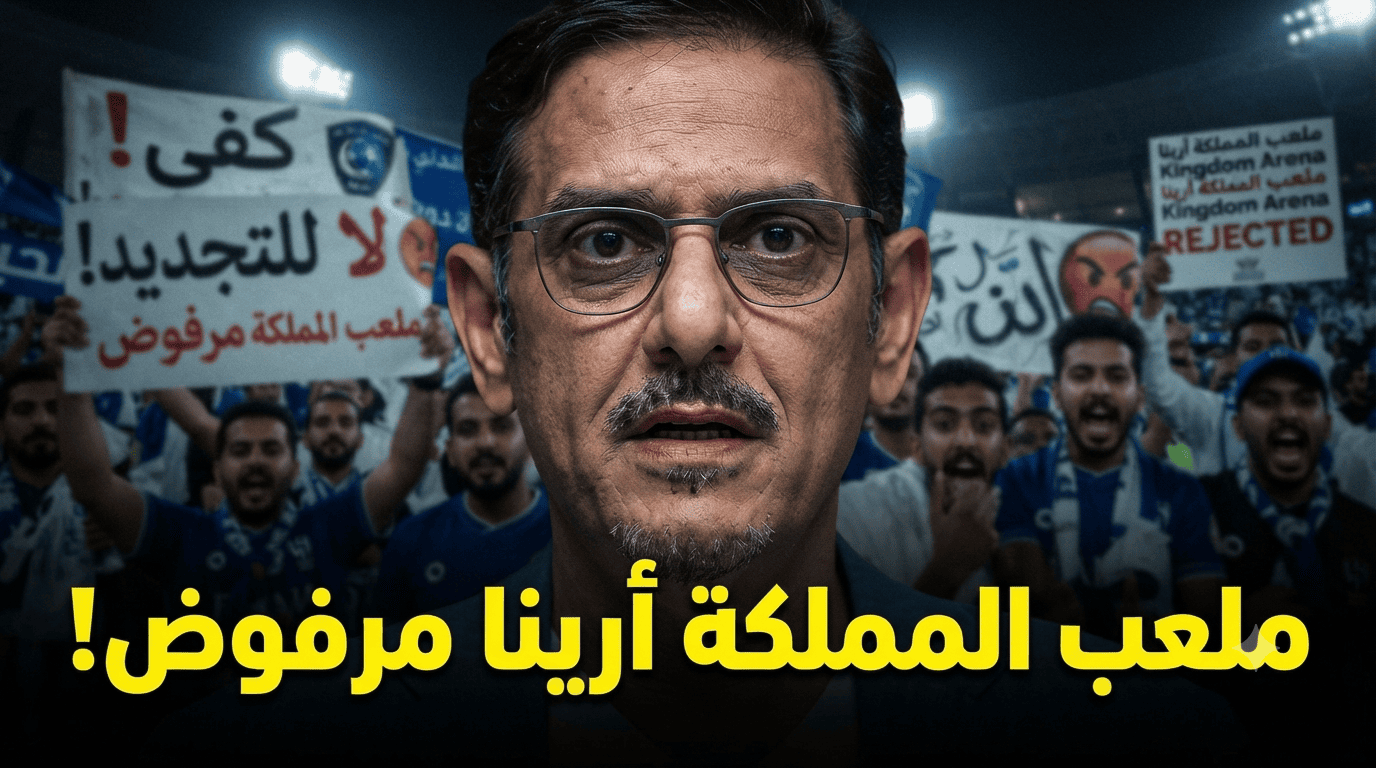 تجديد ملعب المملكة أرينا يفتح النار على إدارة الهلال !