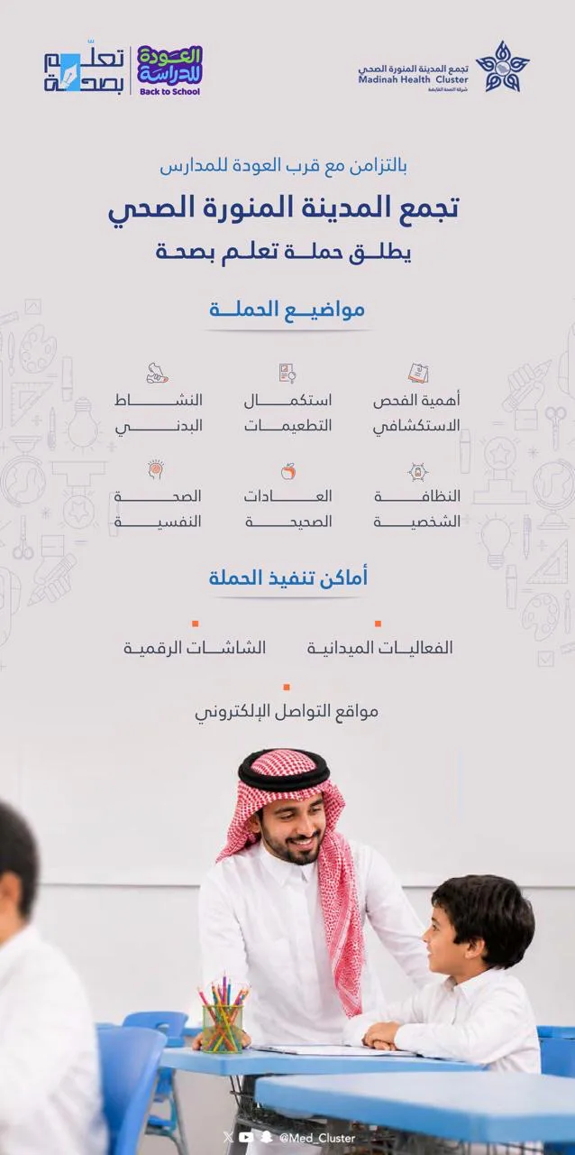 تجمع المدينة المنورة الصحي يطلق حملة «تعلّم بصحة» مع اقتراب العودة للمدارس