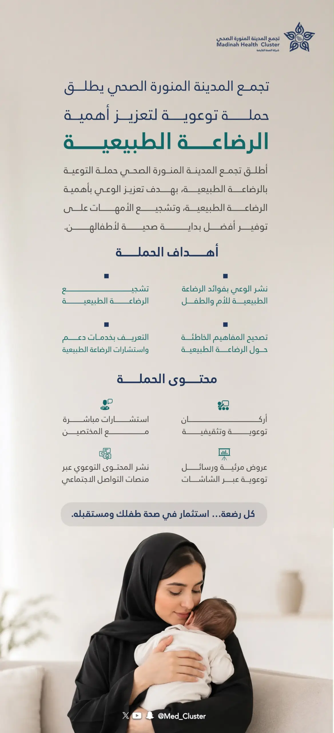 تجمع المدينة المنورة الصحي يطلق حملة توعوية بمناسبة الأسبوع العالمي للرضاعة الطبيعية