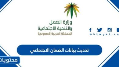تحديث بيانات الضمان الاجتماعي 1445