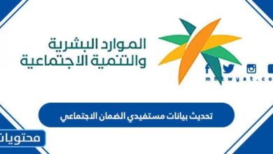 تحديث بيانات مستفيدي الضمان الاجتماعي