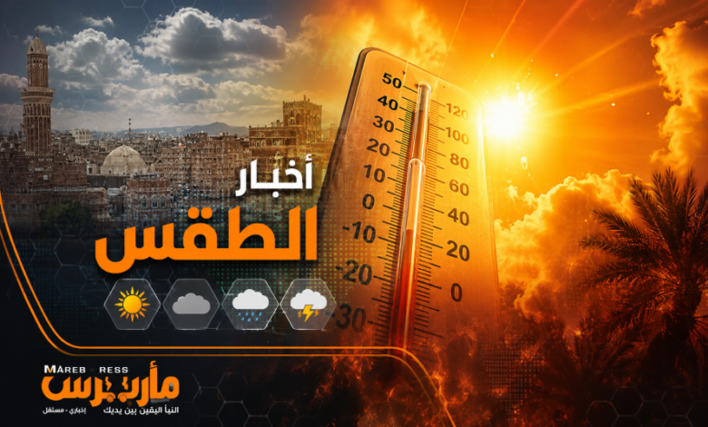 تحذير جوي: أمطار ورياح قوية تضرب مناطق يمنية.. ودرجات الحرارة تلامس 43° مئوية