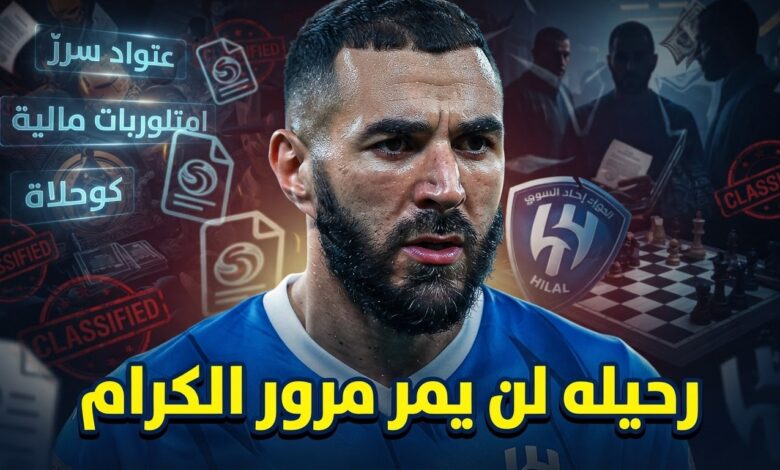 تحذير من عواقب خروج بنزيما من الهلال
