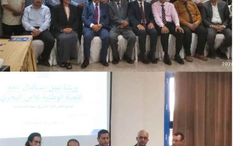 تدشين افتتاح ورشة العمل الوطنية لمتابعة مسار تشكيل اللجنة الوطنية للأمن البحري بدعم فني من المنظمة البحرية الدولية في إطار مشروع البحر الأحمر
