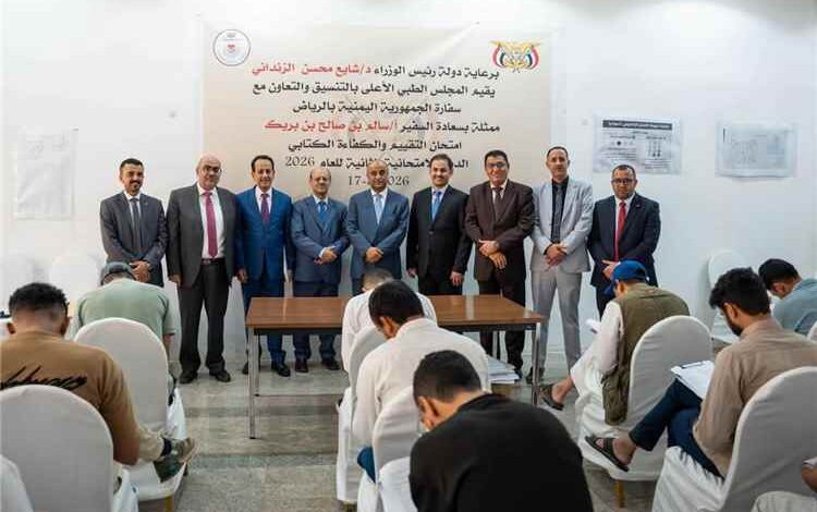 تدشين امتحانات الكفاءة والتقييم للتخصصات الطبية والصحية بالسفارة اليمنية في الرياض