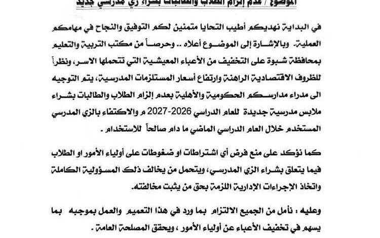 تربية شبوة تمنع إلزام الطلاب بشراء زي مدرسي جديد للعام الدراسي المقبل