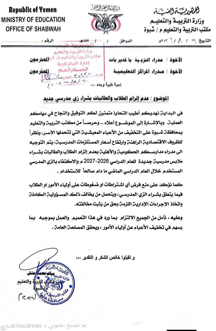 تربية شبوة تمنع إلزام الطلاب بشراء زي مدرسي جديد للعام الدراسي المقبل