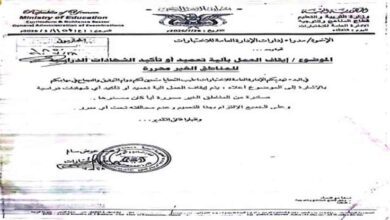 تربية عدن توقف التصديق على شهادات دراسية صادرة من مناطق سيطرة الحوثيين