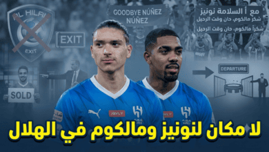 ترحيب هلالي واسع برحيل نونيز ومالكوم !
