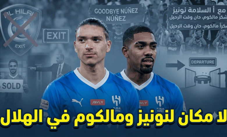 ترحيب هلالي واسع برحيل نونيز ومالكوم !