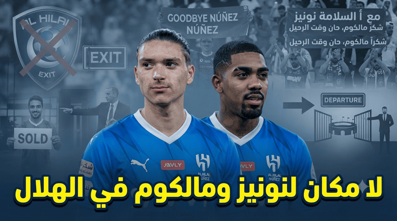 ترحيب هلالي واسع برحيل نونيز ومالكوم !