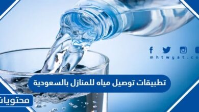 تطبيقات توصيل مياه للمنازل بالسعودية