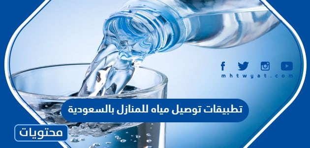 تطبيقات توصيل مياه للمنازل بالسعودية