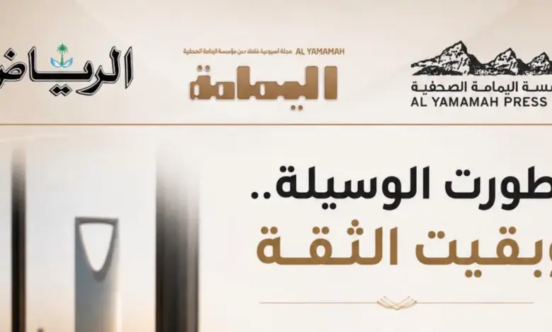 «تطورت الوسيلة.. وبقيت الثقة».. جريدة الرياض ومجلة اليمامة تطويان صفحة الورق: 24 أغسطس آخر عدد مطبوع