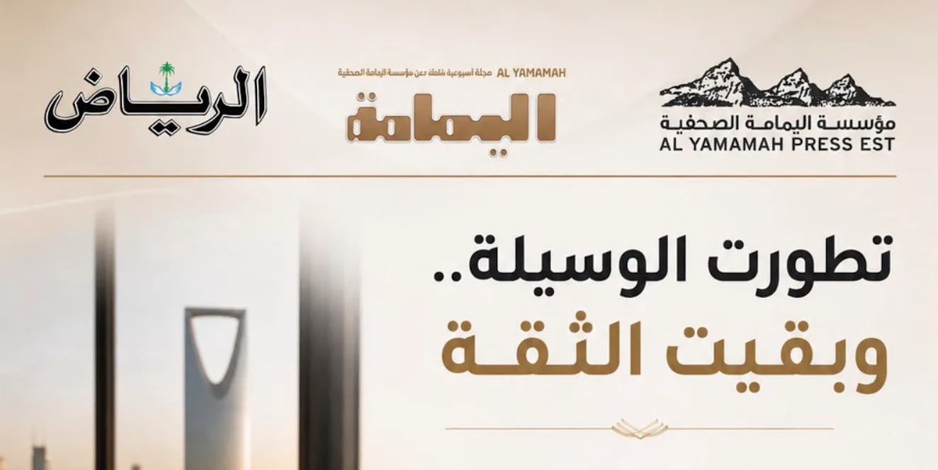«تطورت الوسيلة.. وبقيت الثقة».. جريدة الرياض ومجلة اليمامة تطويان صفحة الورق: 24 أغسطس آخر عدد مطبوع
