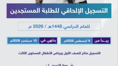 تعليم الرياض يفتح التسجيل الإلحاقي للمستجدين بالصف الأول ورياض الأطفال حتى 10 سبتمبر