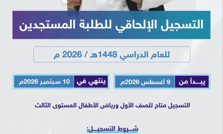 تعليم الرياض يفتح التسجيل الإلحاقي للمستجدين بالصف الأول ورياض الأطفال حتى 10 سبتمبر