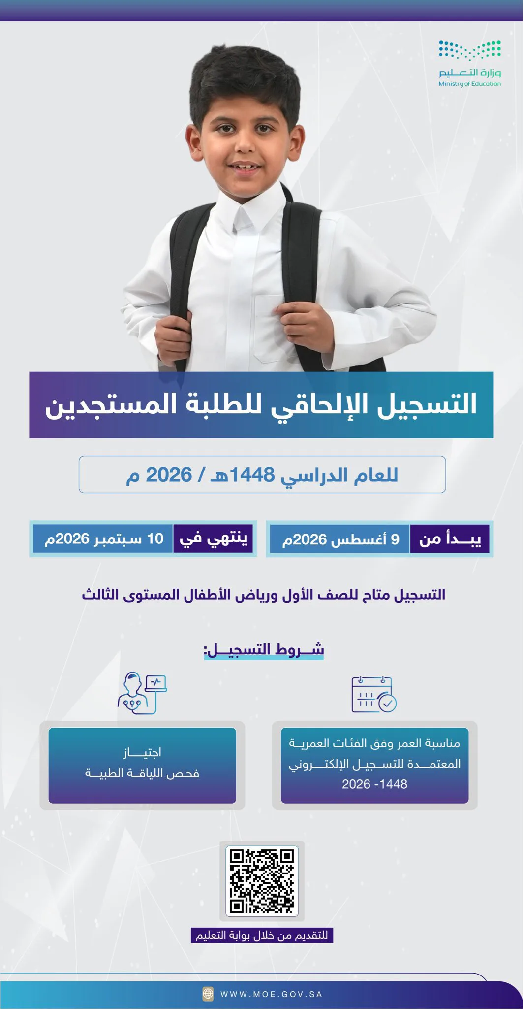 تعليم الرياض يفتح التسجيل الإلحاقي للمستجدين بالصف الأول ورياض الأطفال حتى 10 سبتمبر