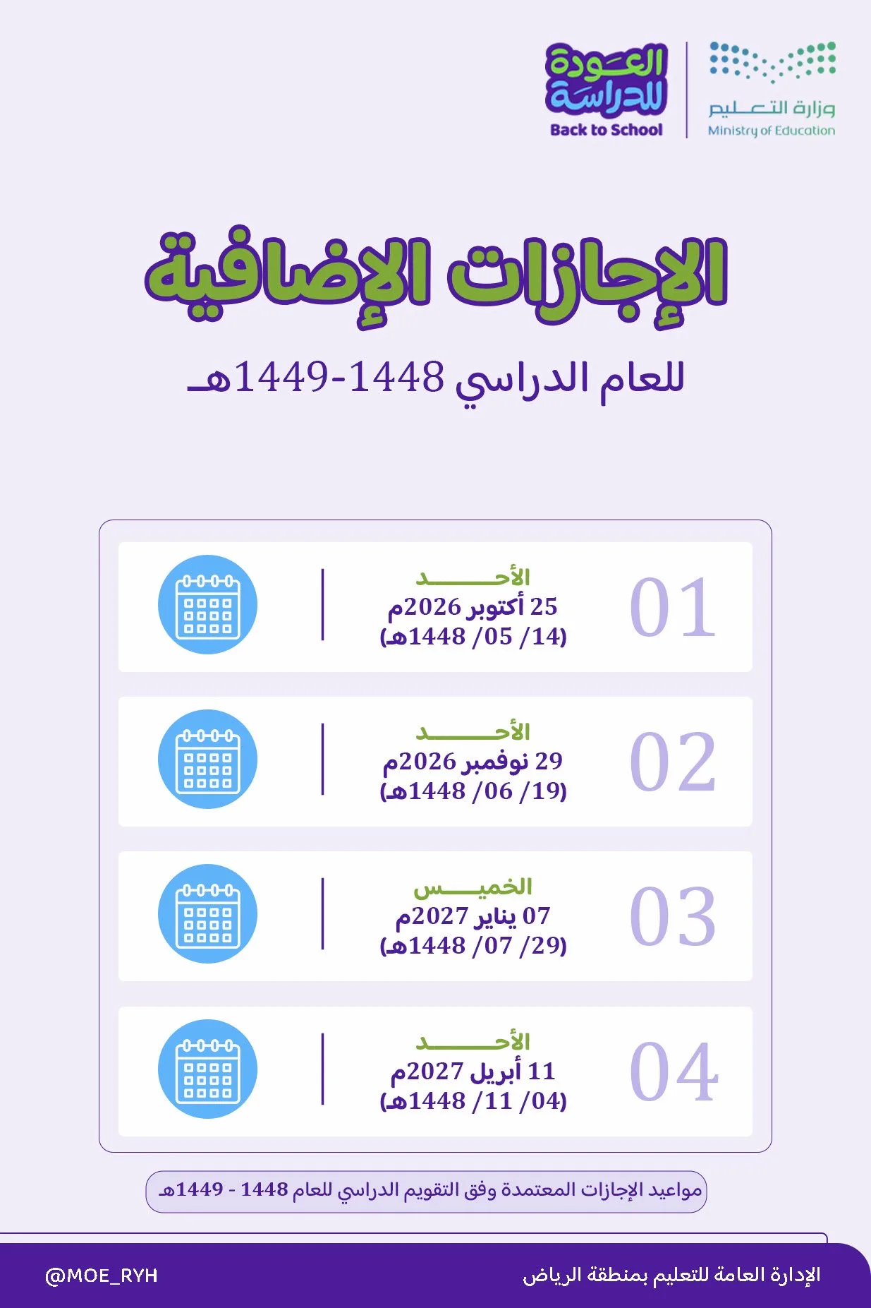تعليم الرياض يُعلن مواعيد الإجازات الإضافية للعام الدراسي 1448-1449هـ