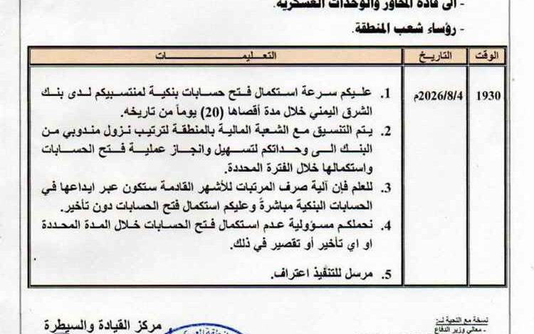 تعليمات صارمة للمنطقة العسكرية الثالثة تعتمد الصرف البنكي للمرتبات وتحمّل قادة الوحدات مسؤولية أي تأخير