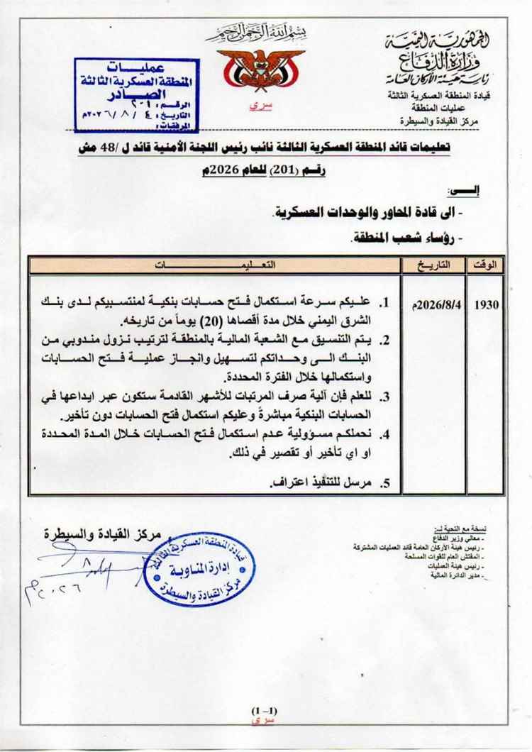 تعليمات صارمة للمنطقة العسكرية الثالثة تعتمد الصرف البنكي للمرتبات وتحمّل قادة الوحدات مسؤولية أي تأخير