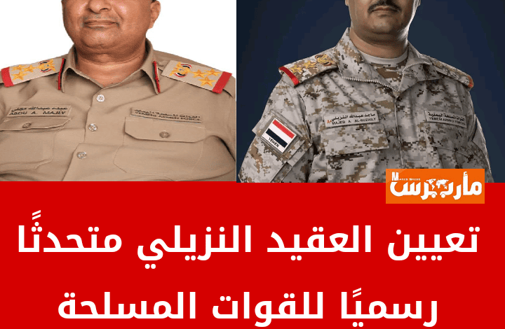 تعيين متحدث رسمي جديد للقوات المسلحة اليمنية