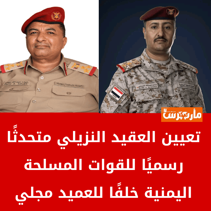 تعيين متحدث رسمي جديد للقوات المسلحة اليمنية