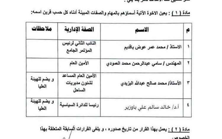 تغييرات مفاجئة في مؤتمر حضرموت الجامع.. إنهاء مهام العامري والعكبري وجابر وتعيين قيادات جديدة
