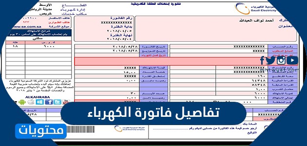 تفاصيل فاتورة الكهرباء