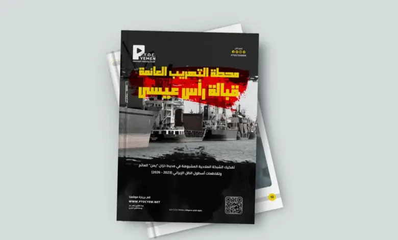 تفاصيل مخطط خبيث | وحدة الأمن البحري تكشف شبكة ملاحية مشبوهة حول خزان (يمن) العائم وتوثق تقاطعاتها مع أسطول الظل الإيراني
