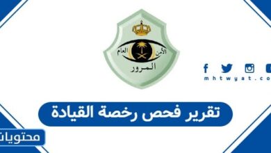 تقرير فحص رخصة القيادة