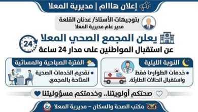 تنويه هام لأهالي المعلا.. استمرار العمل بالمجمع الصحي على مدار 24 ساعة
