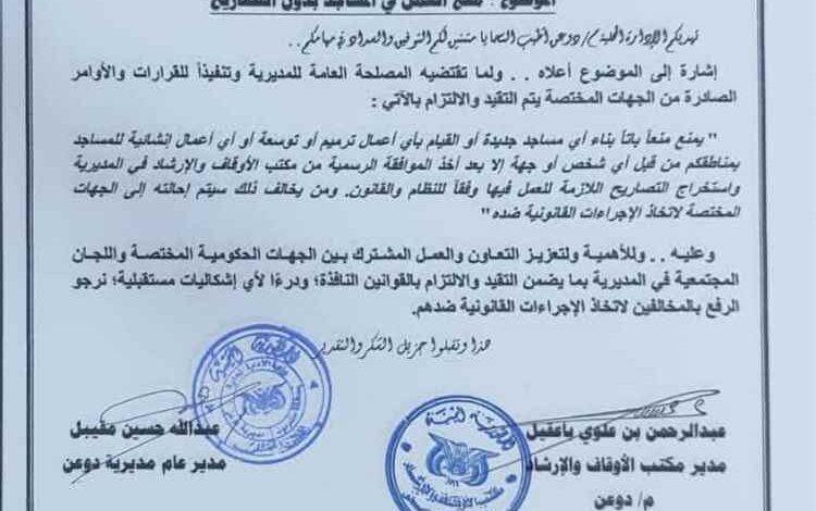توجيهات بمنع أي أعمال بناء أو ترميم للمساجد دون تصاريح رسمية في دوعن
