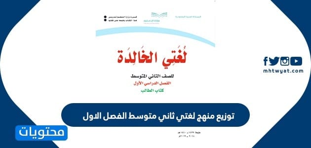توزيع منهج لغتي ثاني متوسط الفصل الاول 1448